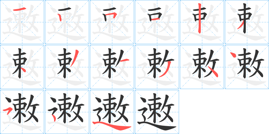 遫的笔顺分步演示图