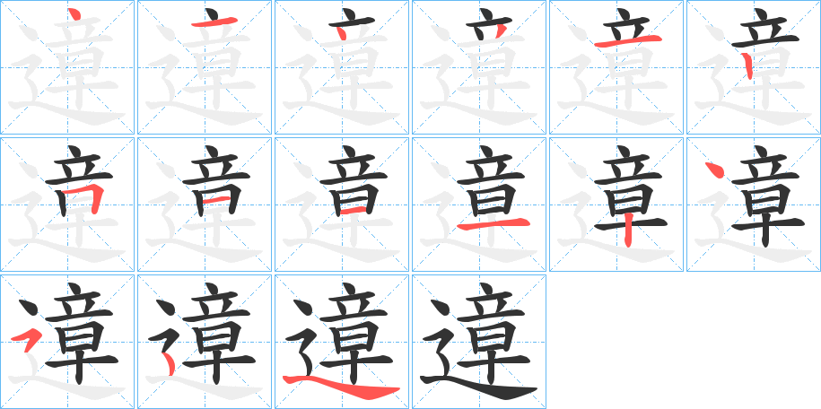 遧的笔顺分步演示图