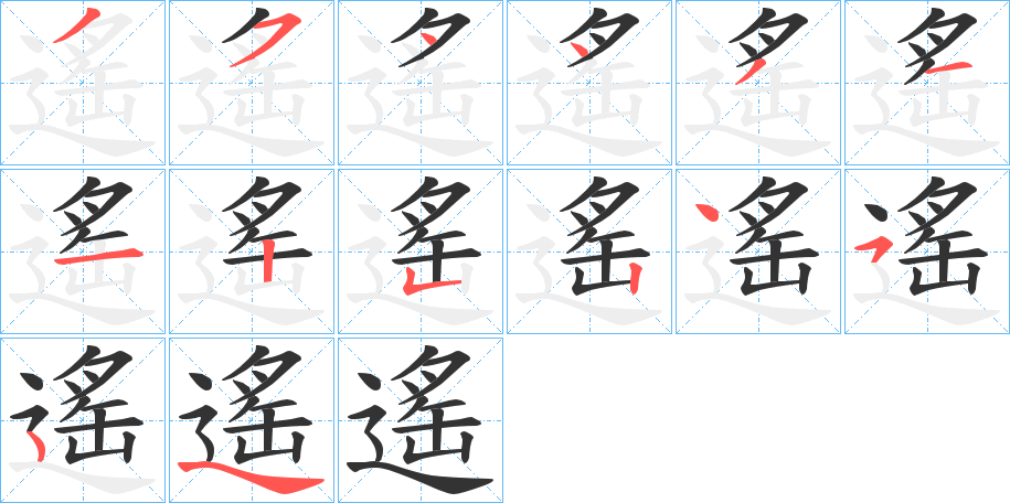 遙的笔顺分步演示图