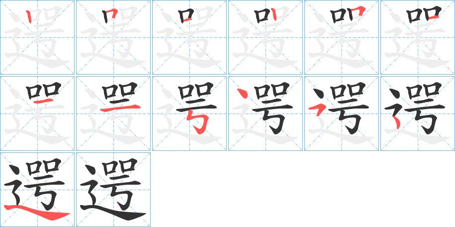 遌的笔顺分步演示图