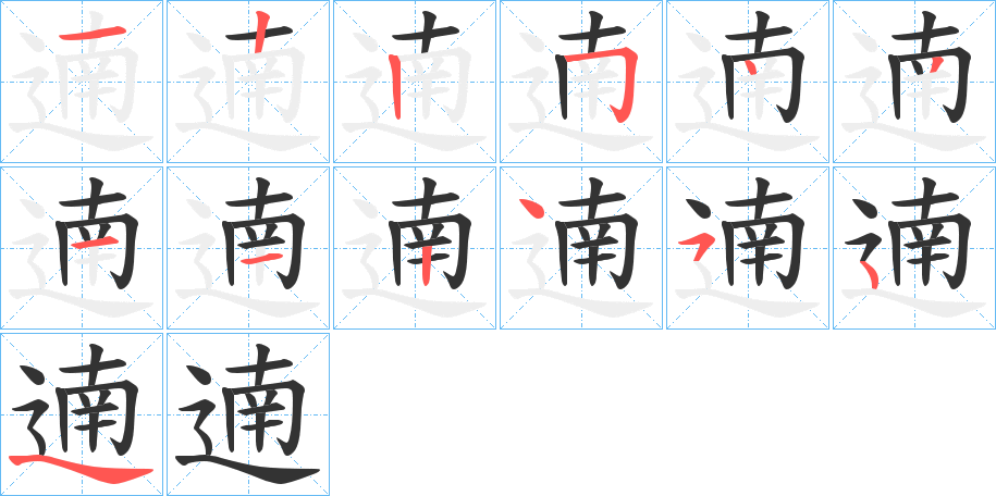 遖的笔顺分步演示图