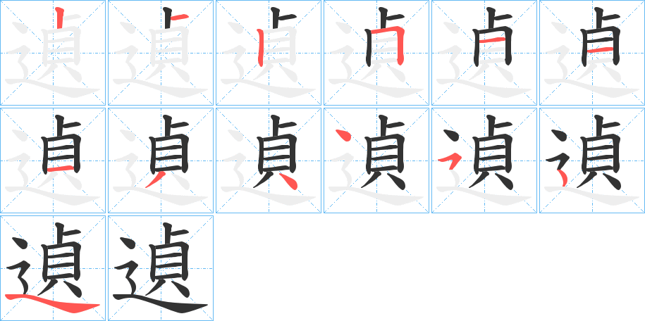 遉的笔顺分步演示图