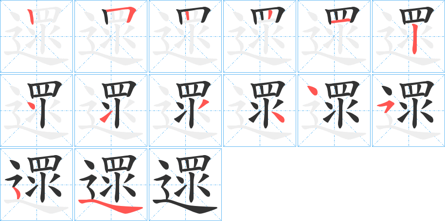 遝的笔顺分步演示图