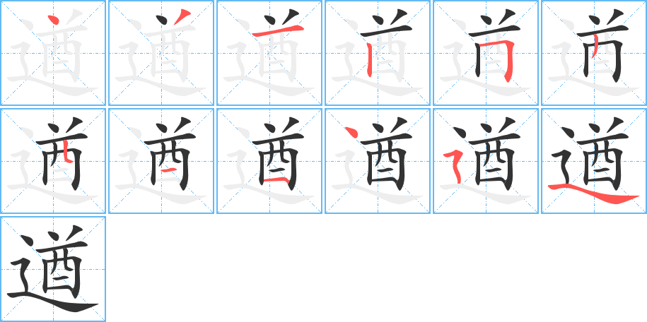 遒的笔顺分步演示图