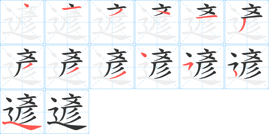 遃的笔顺分步演示图
