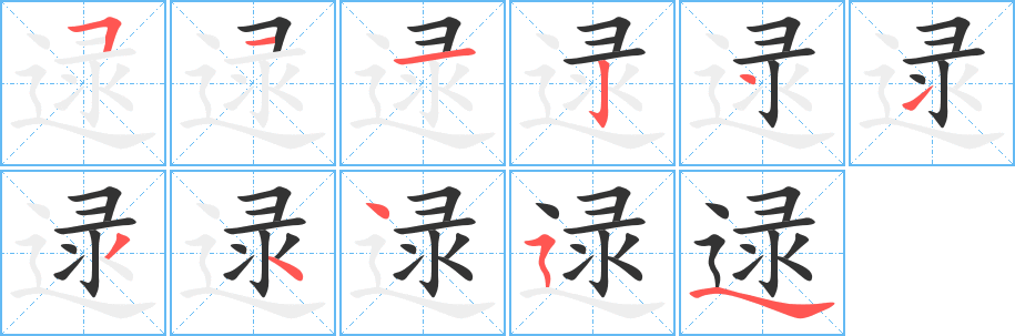 逯的笔顺分步演示图