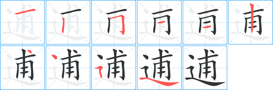 逋的笔顺分步演示图