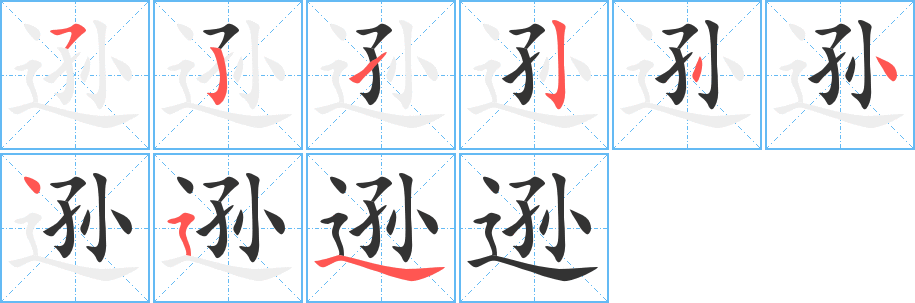 逊的笔顺分步演示图
