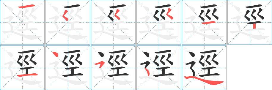 逕的笔顺分步演示图