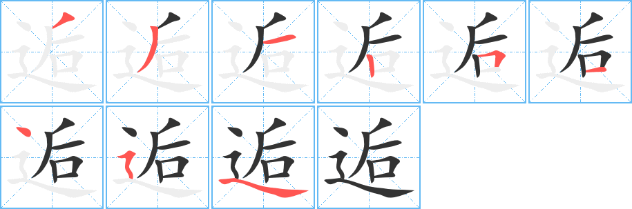 逅的笔顺分步演示图