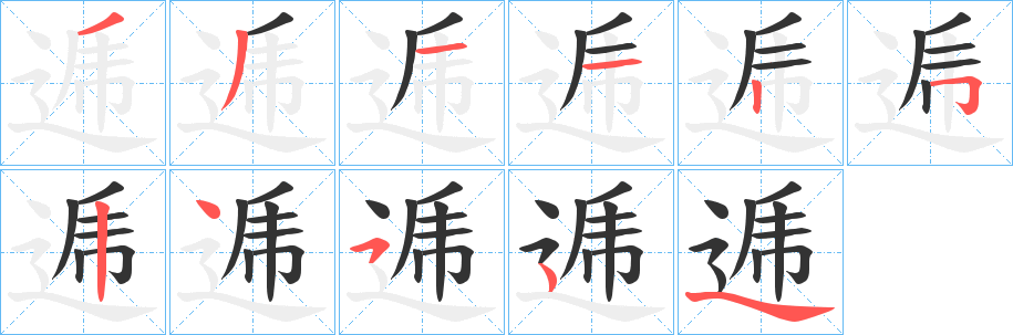 逓的笔顺分步演示图