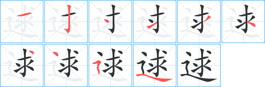 逑的笔顺分步演示图
