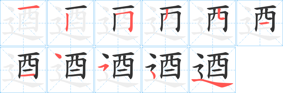逎的笔顺分步演示图