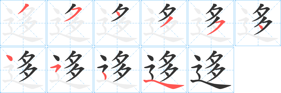 迻的笔顺分步演示图