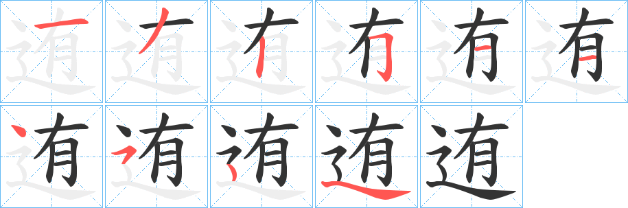 迶的笔顺分步演示图