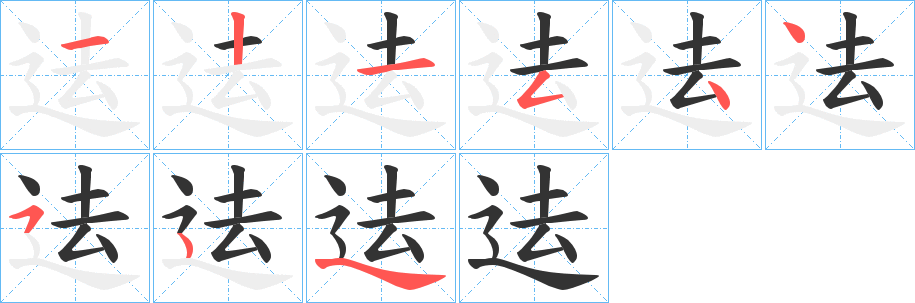 迲的笔顺分步演示图