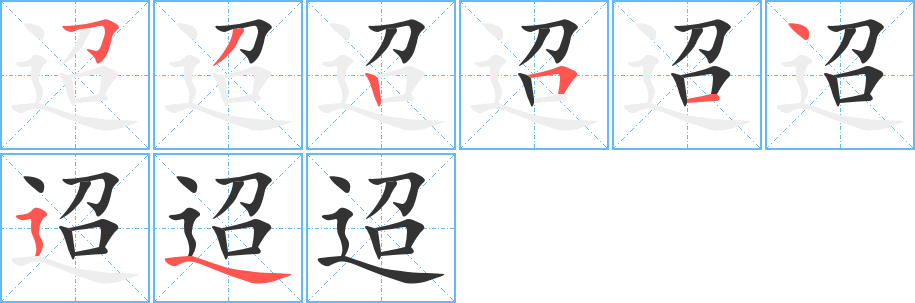迢的笔顺分步演示图