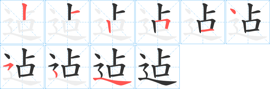 迠的笔顺分步演示图
