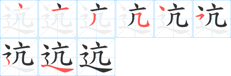 迒的笔顺分步演示图