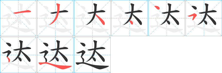 迏的笔顺分步演示图