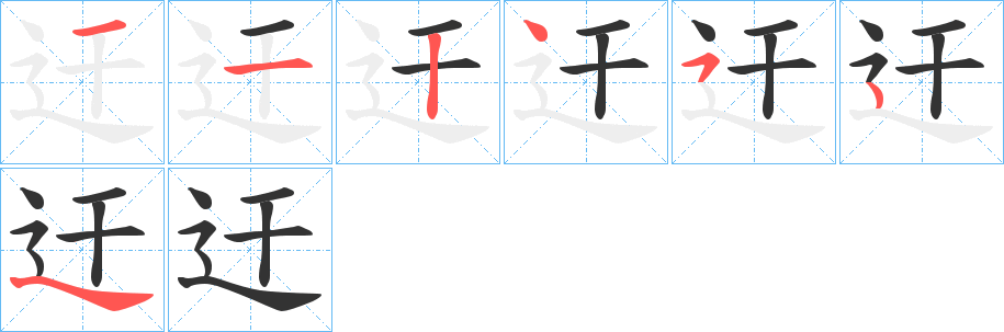迀的笔顺分步演示图