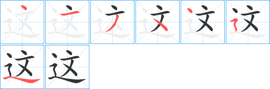 这的笔顺分步演示图