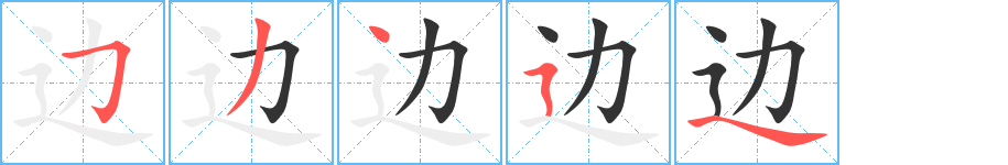 边的笔顺分步演示图