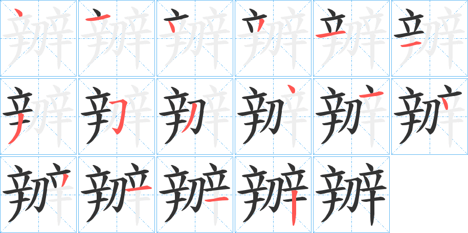 辧的笔顺分步演示图