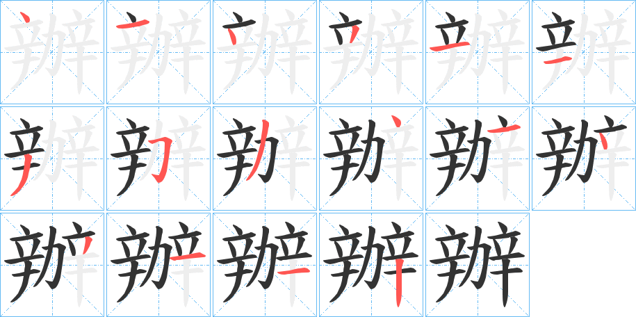 辦的笔顺分步演示图