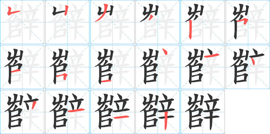 辥的笔顺分步演示图