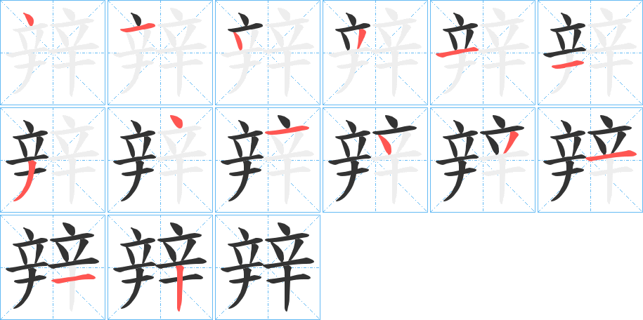 辡的笔顺分步演示图