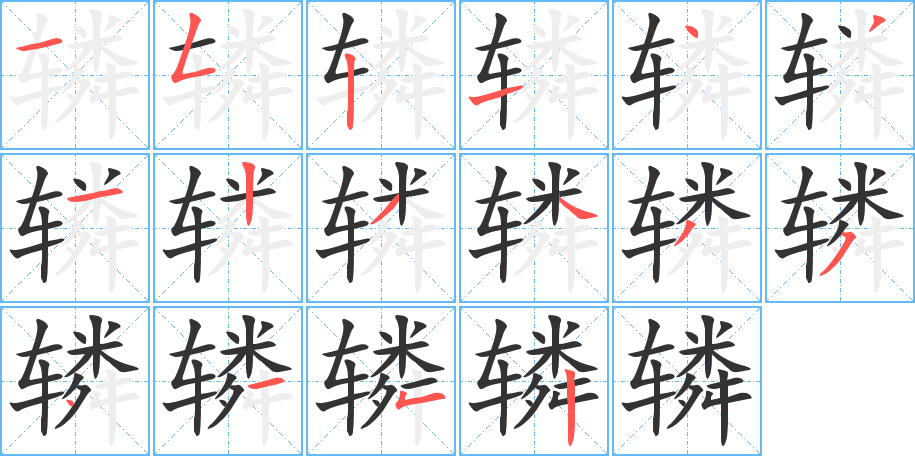 辚的笔顺分步演示图