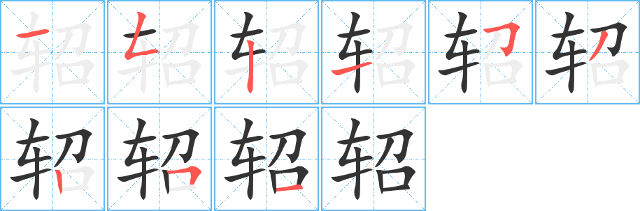 轺的笔顺分步演示图