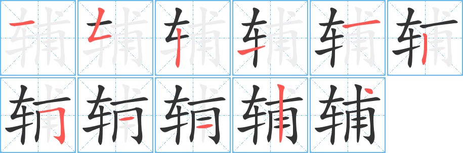 辅的笔顺分步演示图