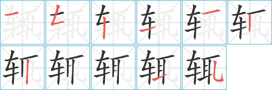 辄的笔顺分步演示图