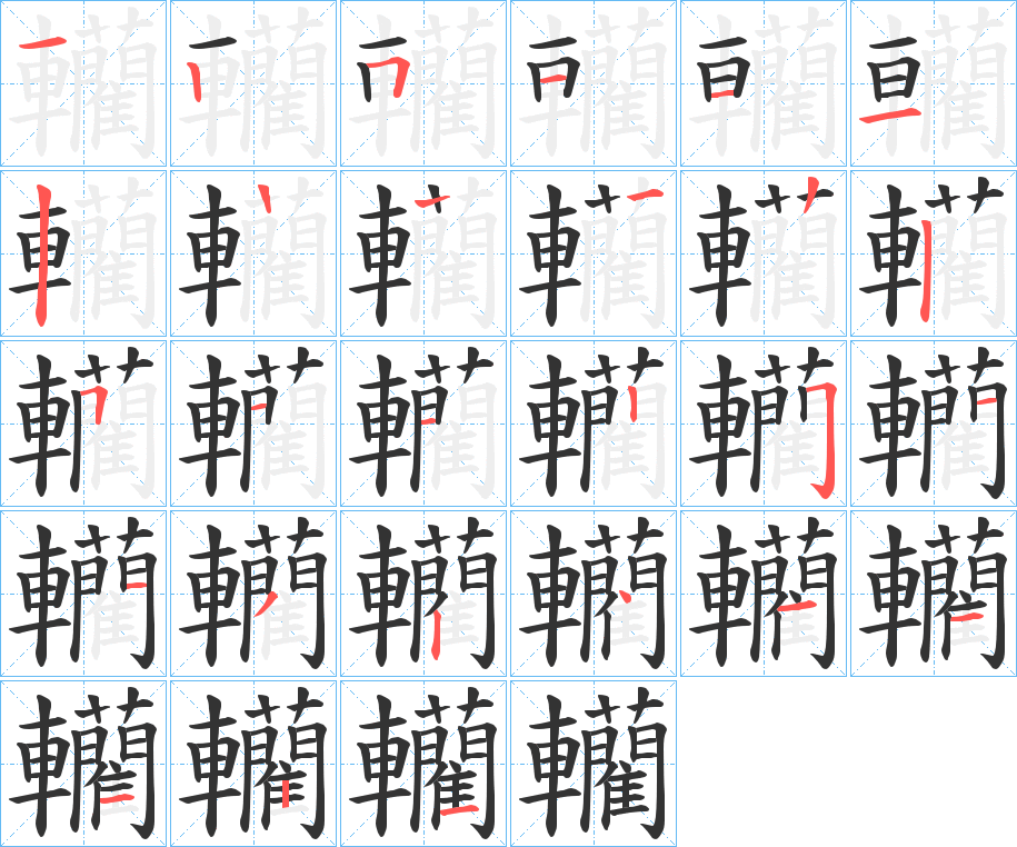 轥的笔顺分步演示图