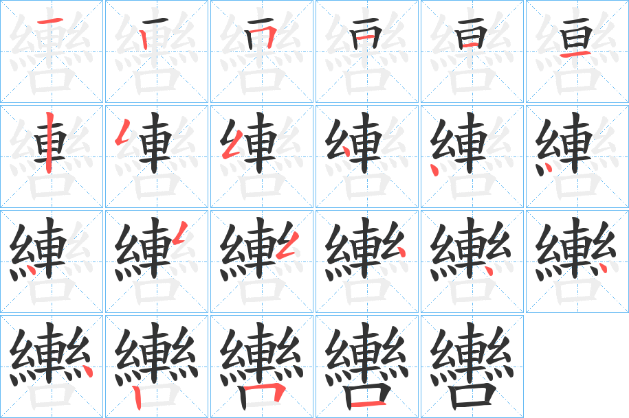 轡的笔顺分步演示图