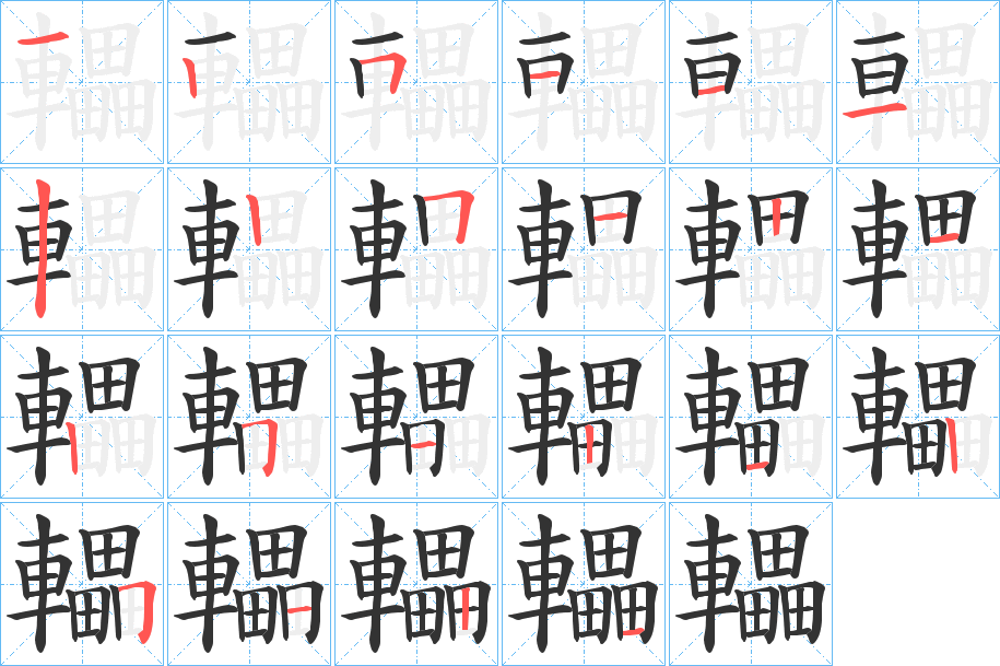 轠的笔顺分步演示图