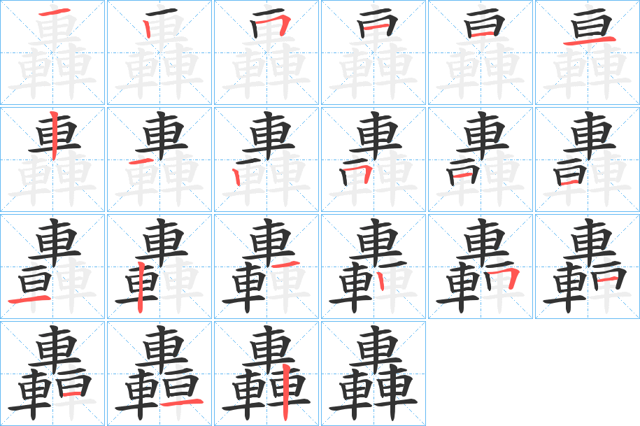 轟的笔顺分步演示图