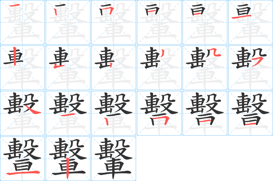 轚的笔顺分步演示图