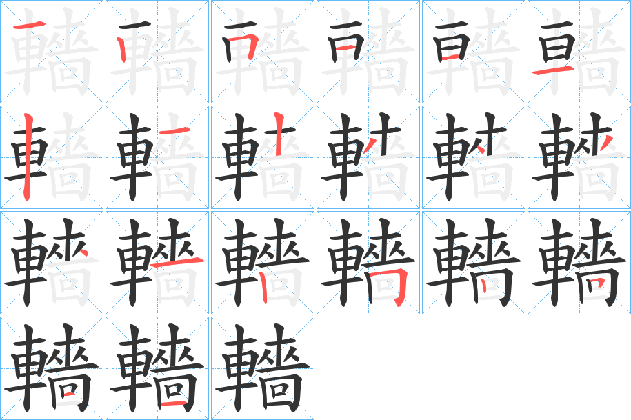 轖的笔顺分步演示图
