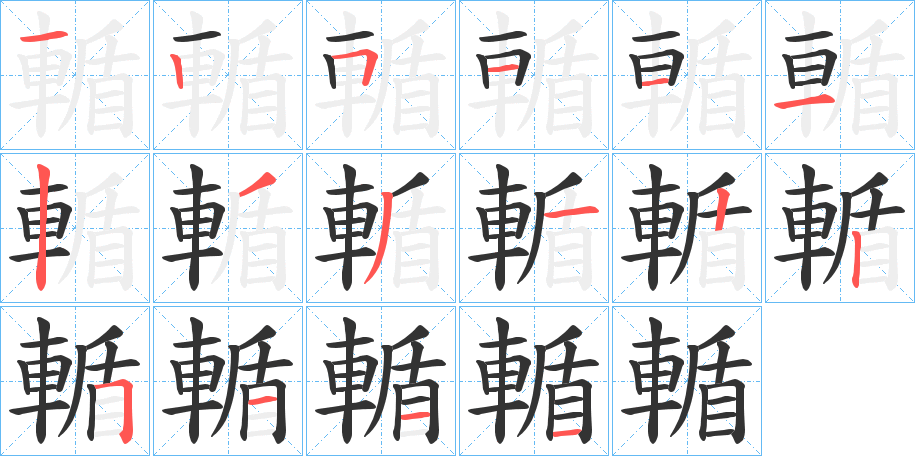 輴的笔顺分步演示图