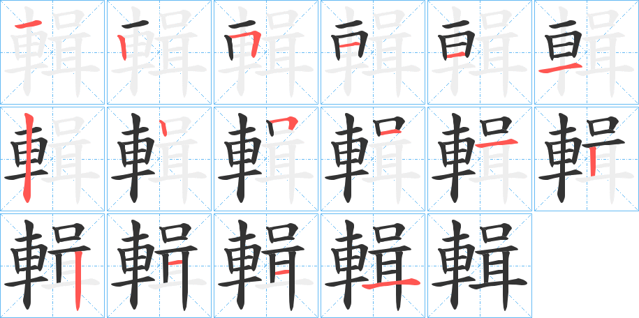 輯的笔顺分步演示图