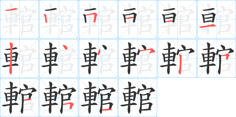 輨的笔顺分步演示图