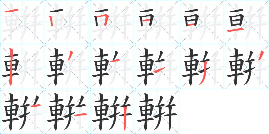 輧的笔顺分步演示图