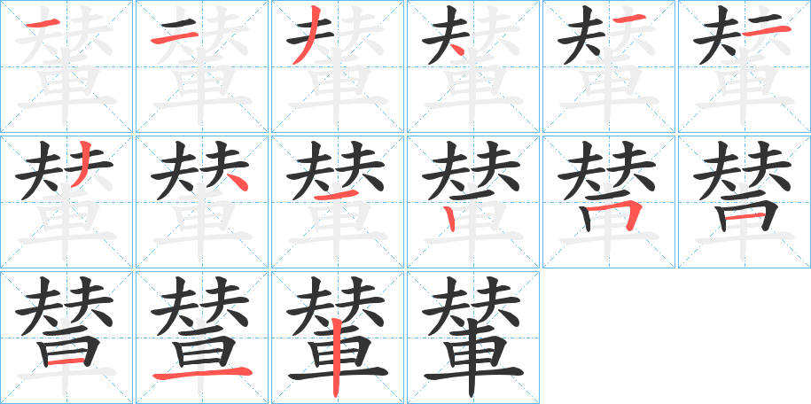 輦的笔顺分步演示图