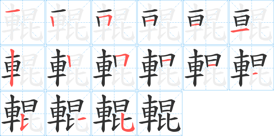 輥的笔顺分步演示图
