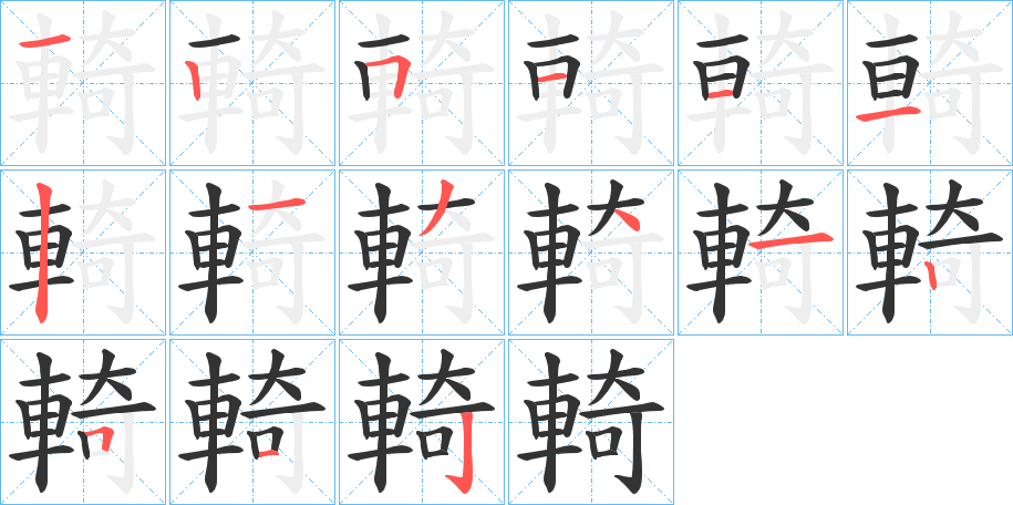 輢的笔顺分步演示图