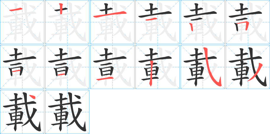 載的笔顺分步演示图