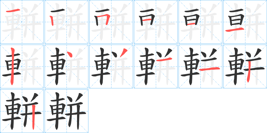 軿的笔顺分步演示图